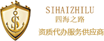 深圳市四海之路商務(wù)服務(wù)有限公司-無(wú)船承運(yùn)人-nvocc證書(shū)辦理-資質(zhì)代理申請(qǐng)代辦